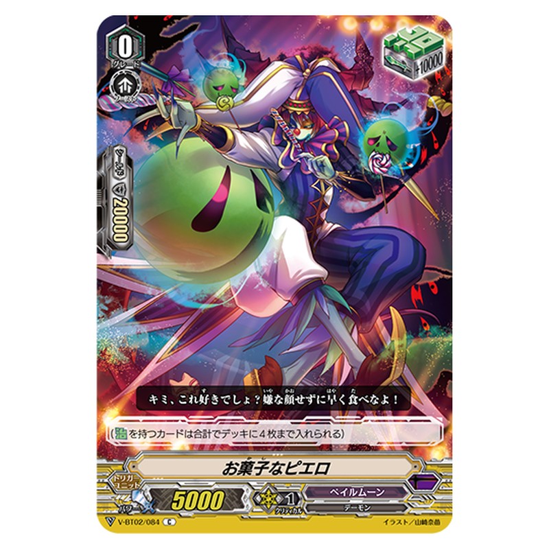 V-BT02/084｜お菓子なピエロ｜cf-vanguard.com