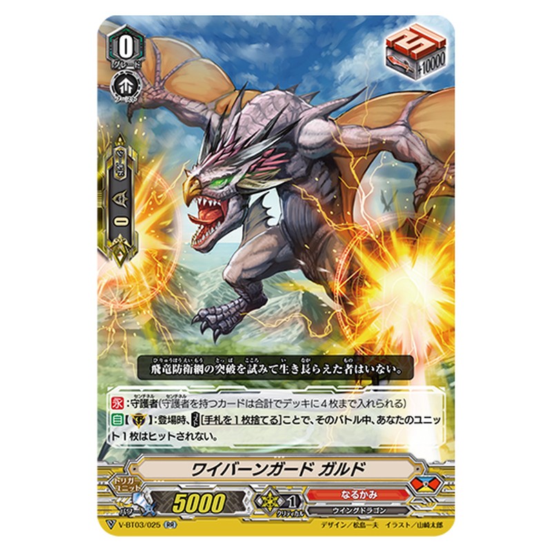 V-BT03/025｜ワイバーンガード ガルド｜cf-vanguard.com