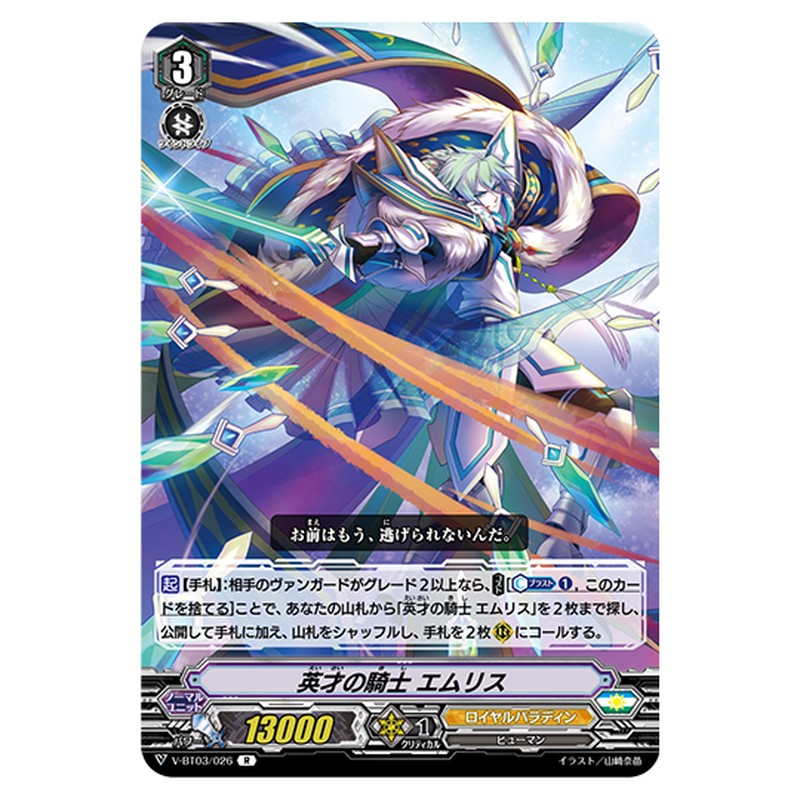 V-BT03/026｜英才の騎士 エムリス｜cf-vanguard.com