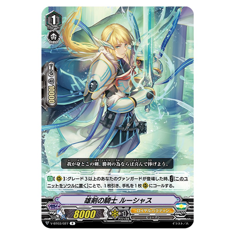V-BT03/027｜雄剣の騎士 ルーシャス｜cf-vanguard.com