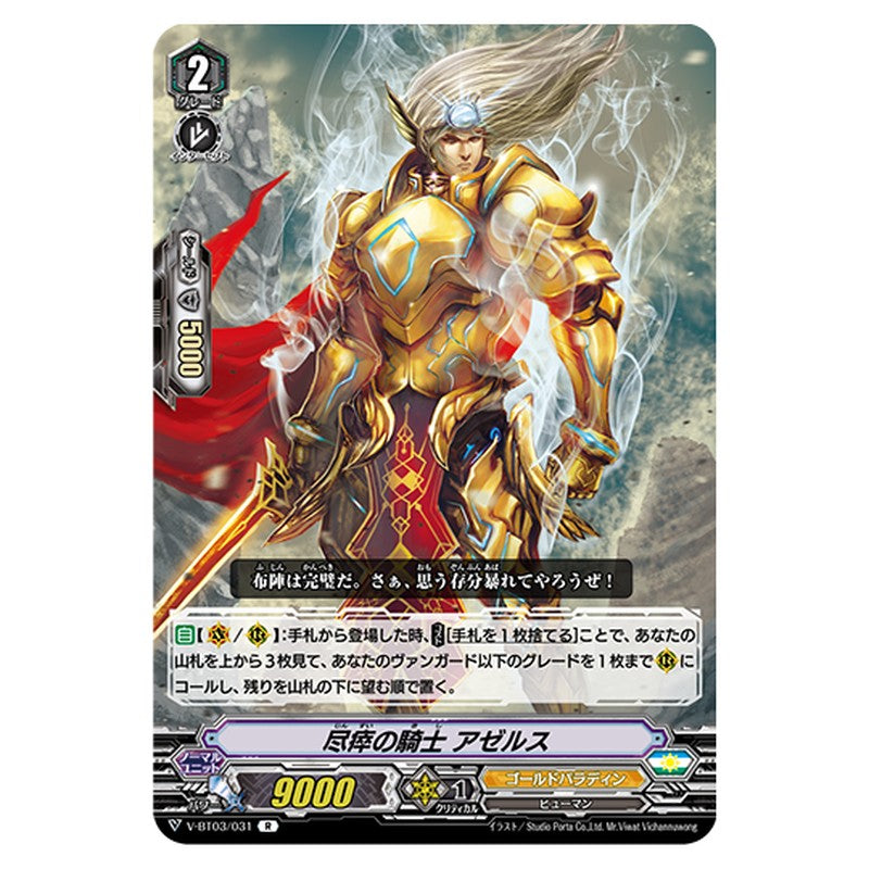V-BT03/031｜尽瘁の騎士 アゼルス｜cf-vanguard.com