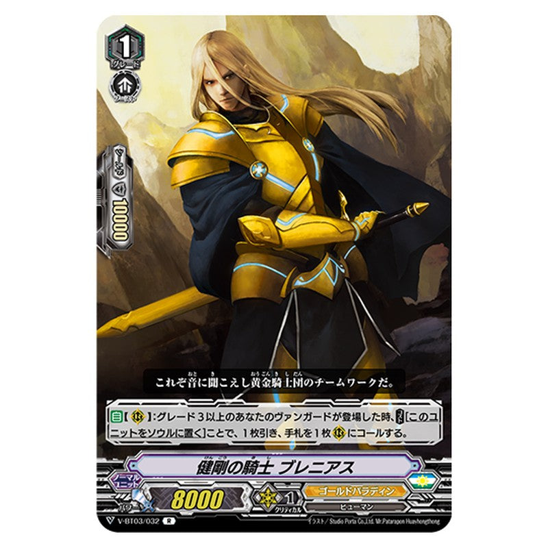 V-BT03/032｜健剛の騎士 ブレニアス｜cf-vanguard.com