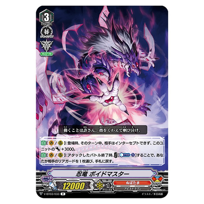 V-BT03/033｜忍竜 ボイドマスター｜cf-vanguard.com