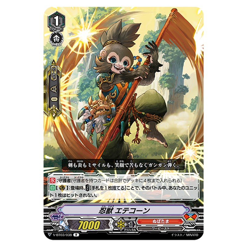 V-BT03/038｜忍獣 エテコーン｜cf-vanguard.com