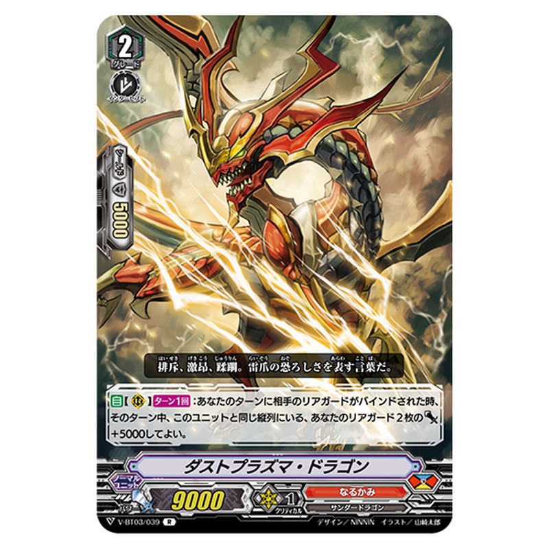 V-BT03/039｜ダストプラズマ・ドラゴン｜cf-vanguard.com