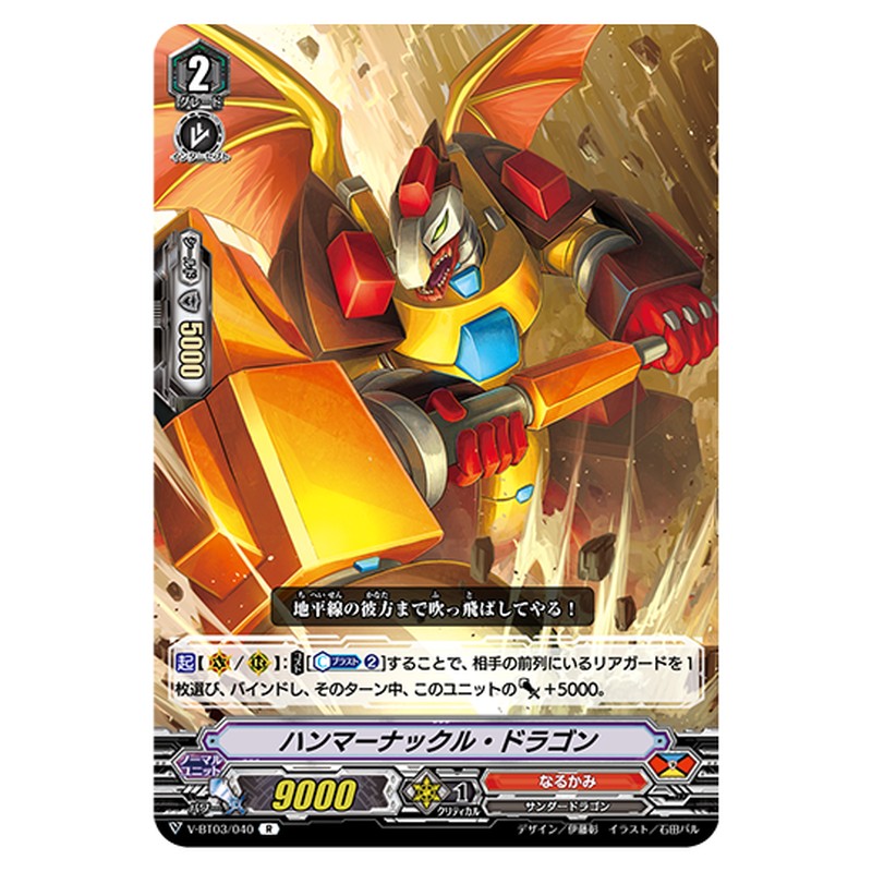 V-BT03/040｜ハンマーナックル・ドラゴン｜cf-vanguard.com