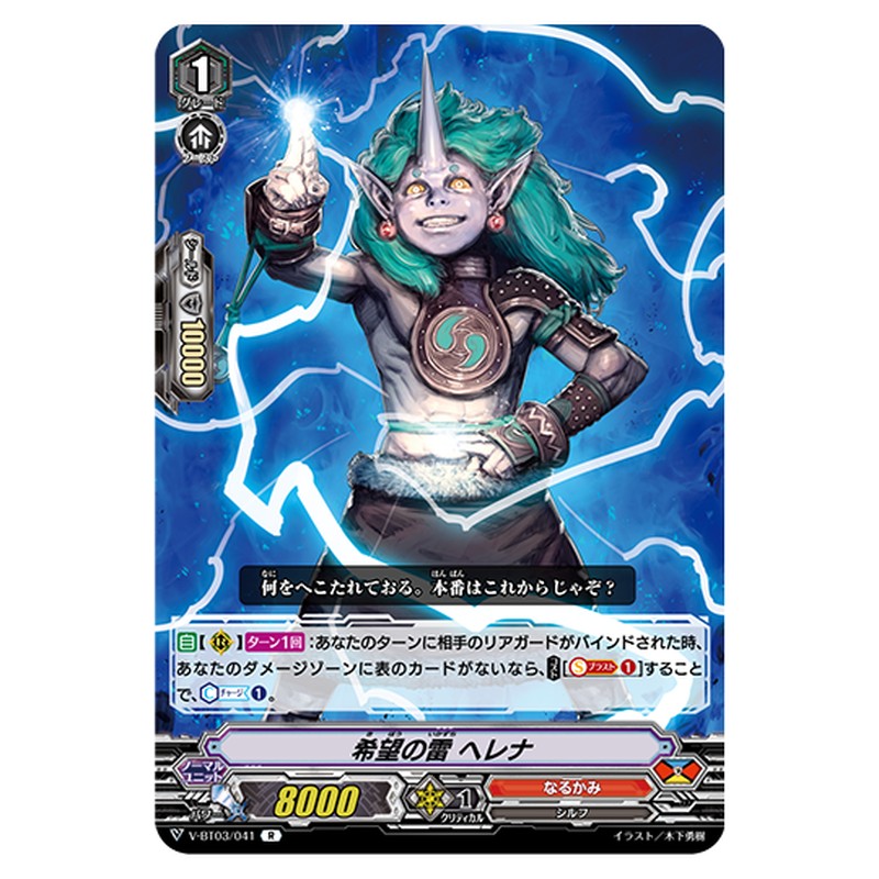 V-BT03/041｜希望の雷 ヘレナ｜cf-vanguard.com