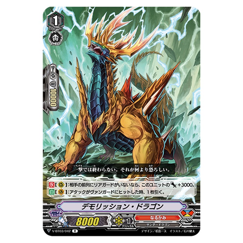 V-BT03/042｜デモリッション・ドラゴン｜cf-vanguard.com