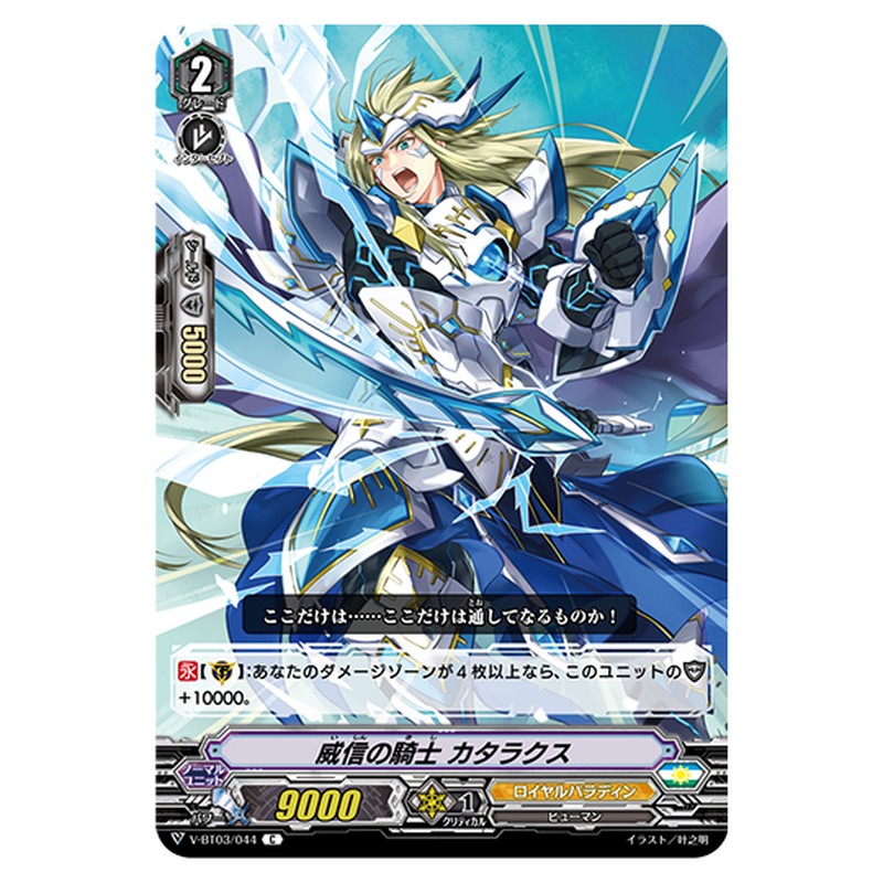 V-BT03/044｜威信の騎士 カタラクス｜cf-vanguard.com