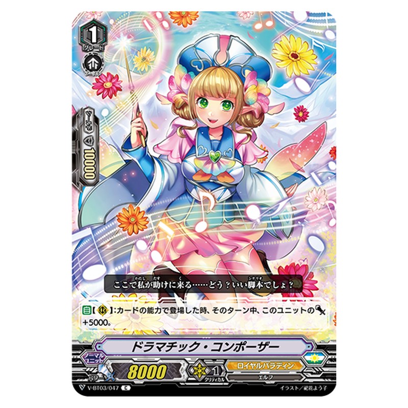 V-BT03/047｜ドラマチック・コンポーザー｜cf-vanguard.com