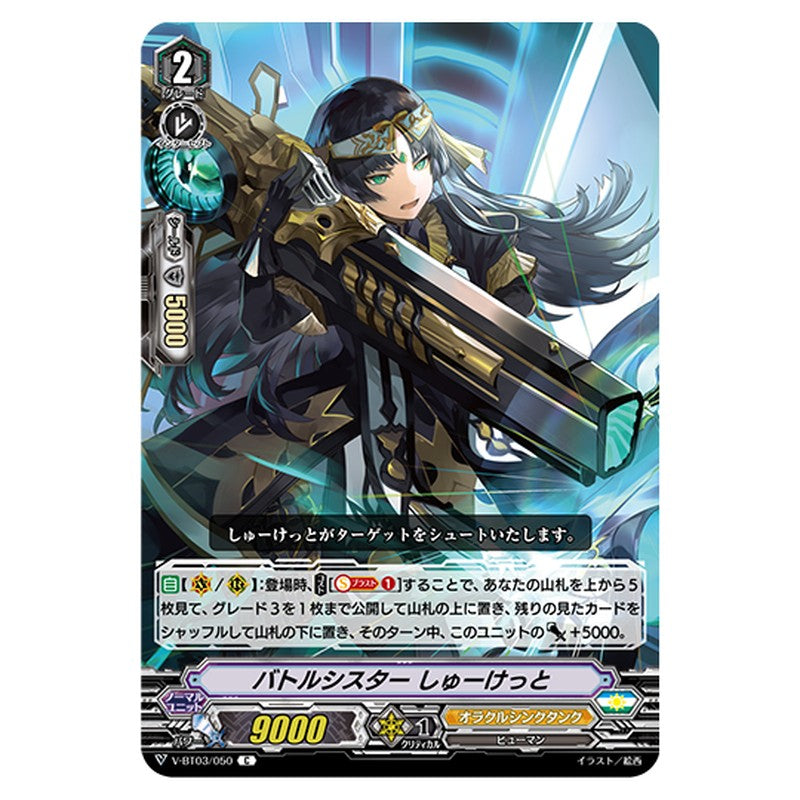 V-BT03/050｜バトルシスター しゅーけっと｜cf-vanguard.com