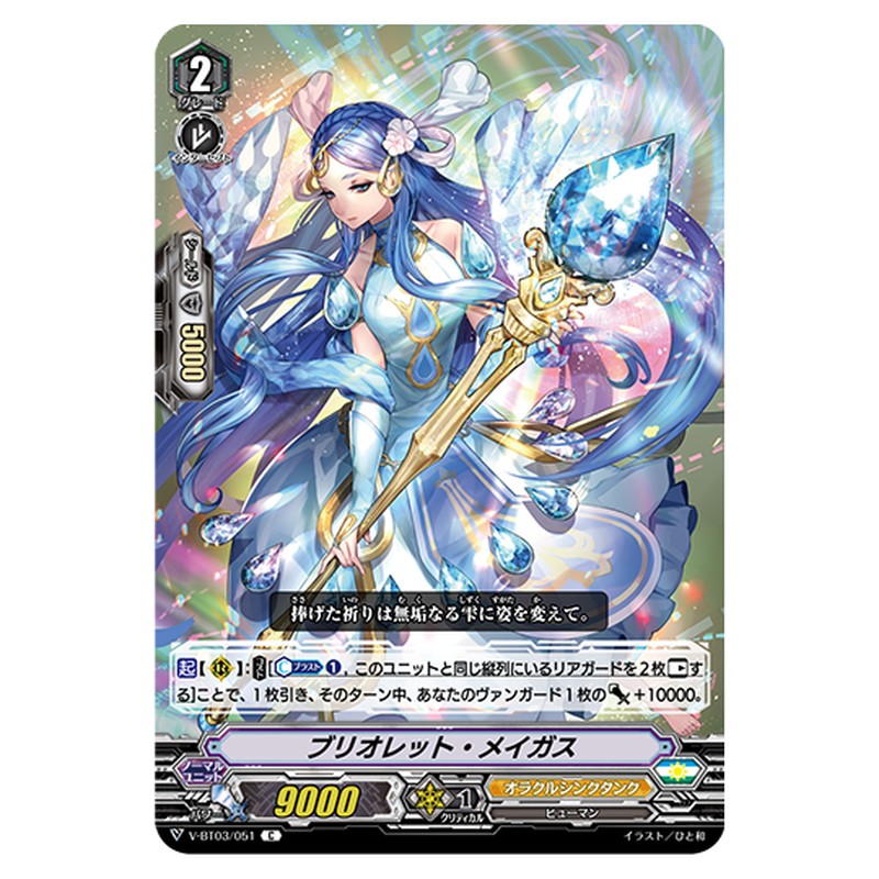 V-BT03/051｜ブリオレット・メイガス｜cf-vanguard.com