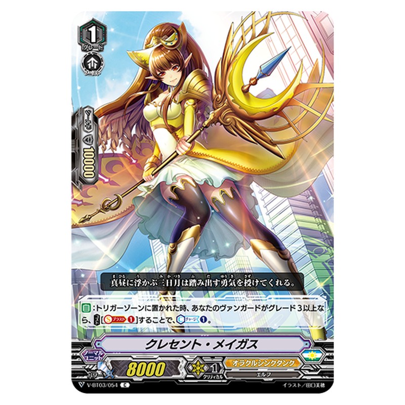 V-BT03/054｜クレセント・メイガス｜cf-vanguard.com