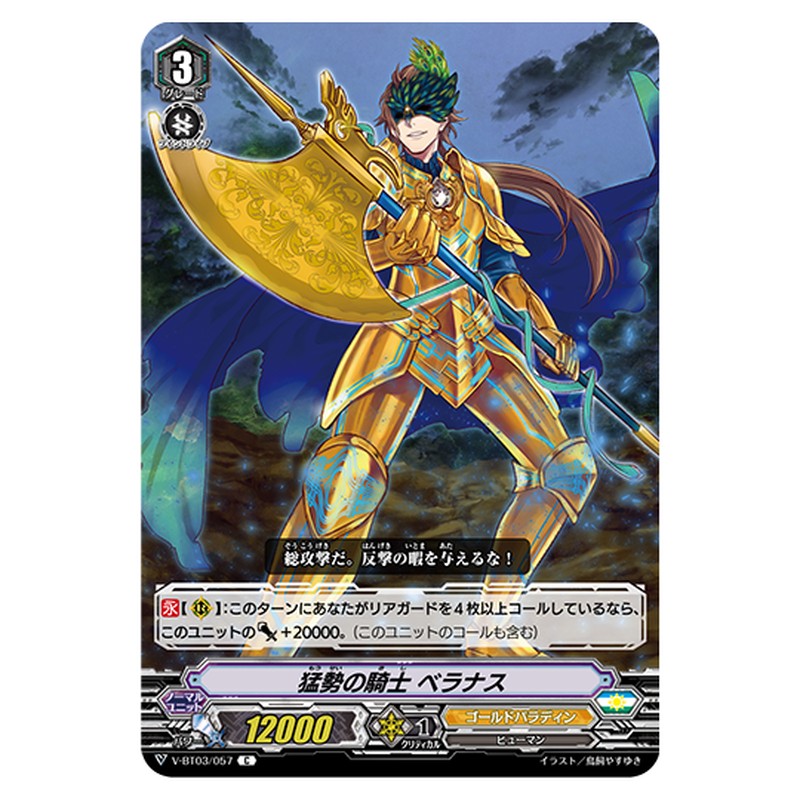 V-BT03/057｜猛勢の騎士 ベラナス｜cf-vanguard.com