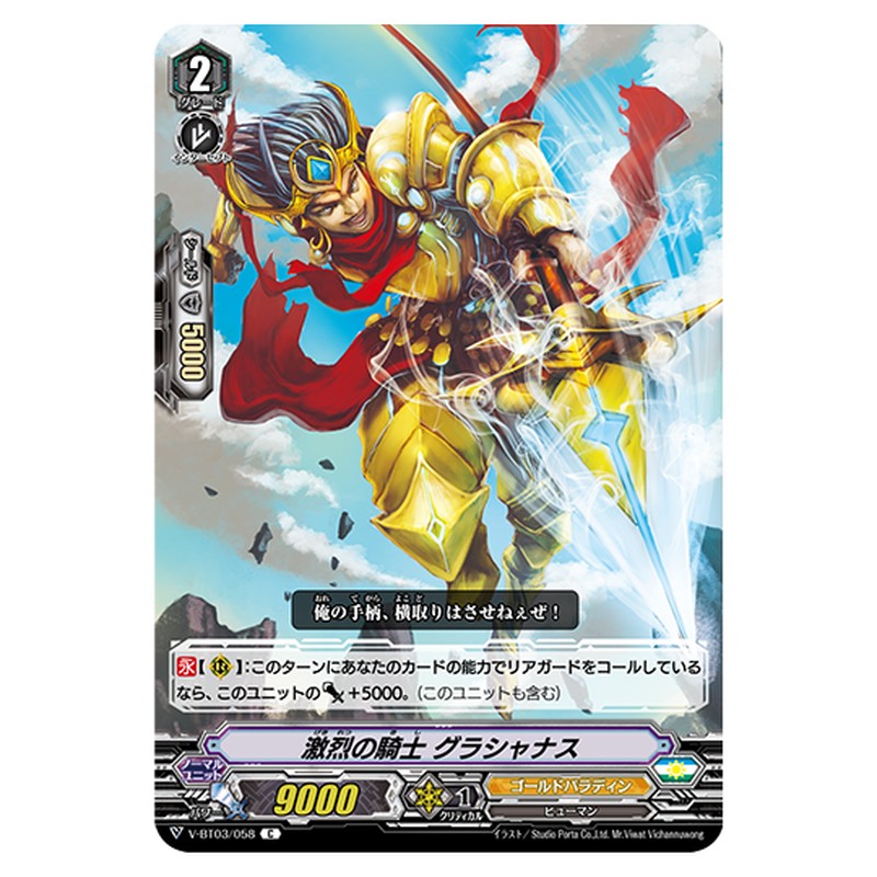 V-BT03/058｜激烈の騎士 グラシャナス｜cf-vanguard.com