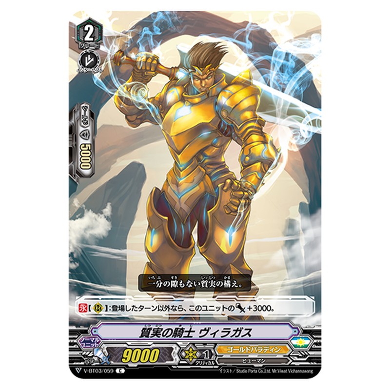 V-BT03/059｜質実の騎士 ヴィラガス｜cf-vanguard.com