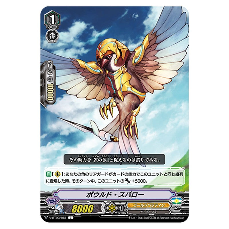 V-BT03/061｜ボウルド・スパロー｜cf-vanguard.com
