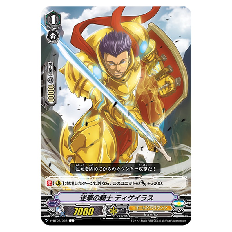 V-BT03/062｜逆撃の騎士 ディゲイラス｜cf-vanguard.com