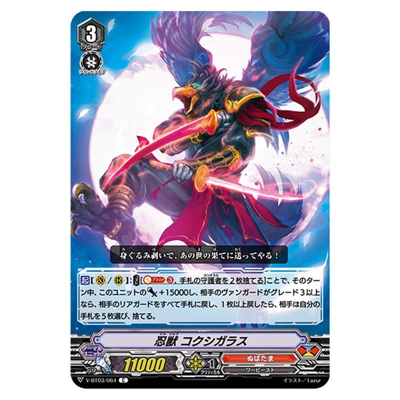 V-BT03/064｜忍獣 コクシガラス｜cf-vanguard.com