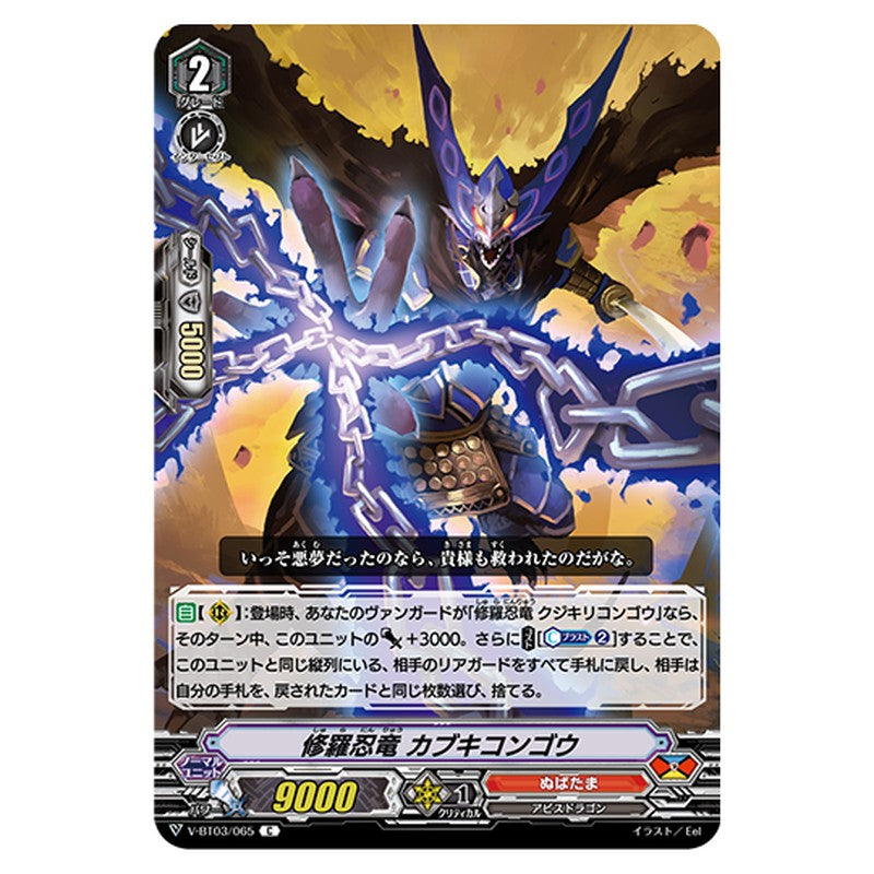 V-BT03/065｜修羅忍竜 カブキコンゴウ｜cf-vanguard.com