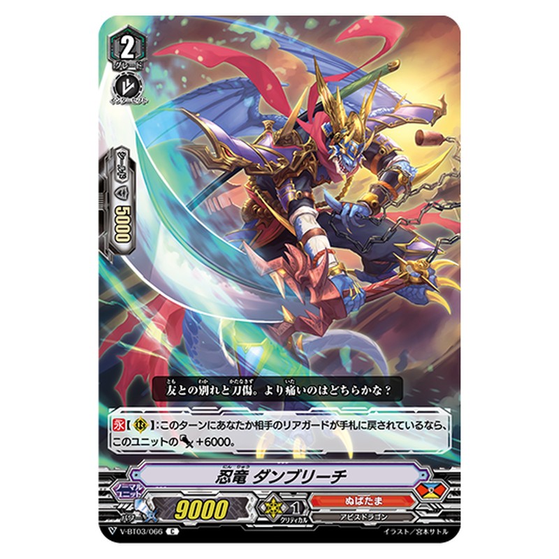 V-BT03/066｜忍竜 ダンブリーチ｜cf-vanguard.com