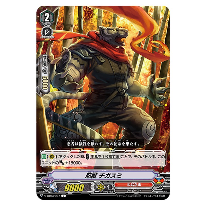 V-BT03/067｜忍獣 チガスミ｜cf-vanguard.com