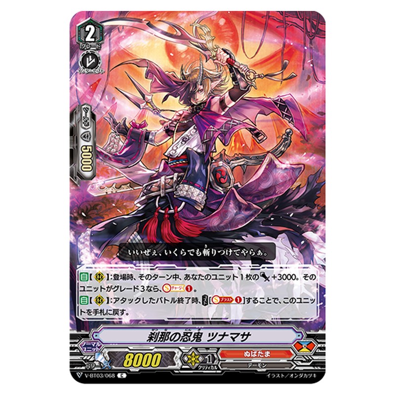 V-BT03/068｜刹那の忍鬼 ツナマサ｜cf-vanguard.com
