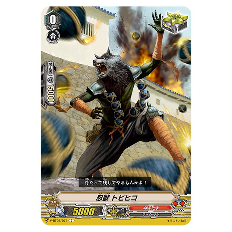 V-BT03/074｜忍獣 トビヒコ｜cf-vanguard.com