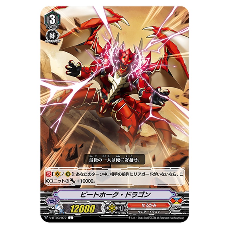 V-BT03/077｜ビートホーク・ドラゴン｜cf-vanguard.com