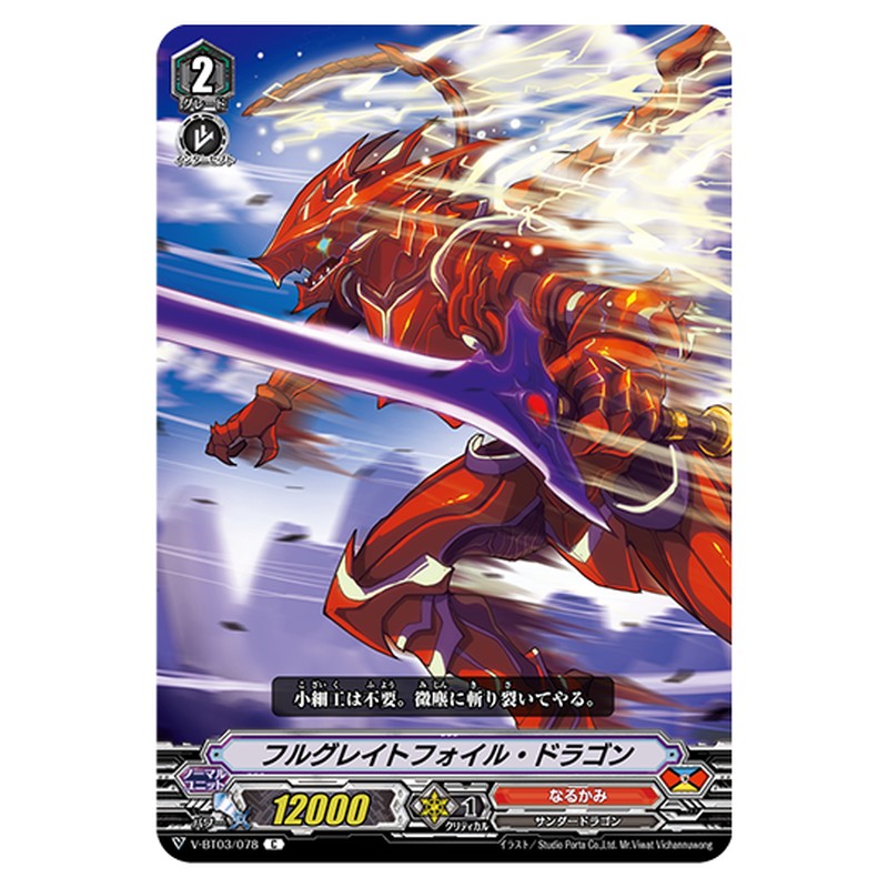 V-BT03/078｜フルグレイトフォイル・ドラゴン｜cf-vanguard.com