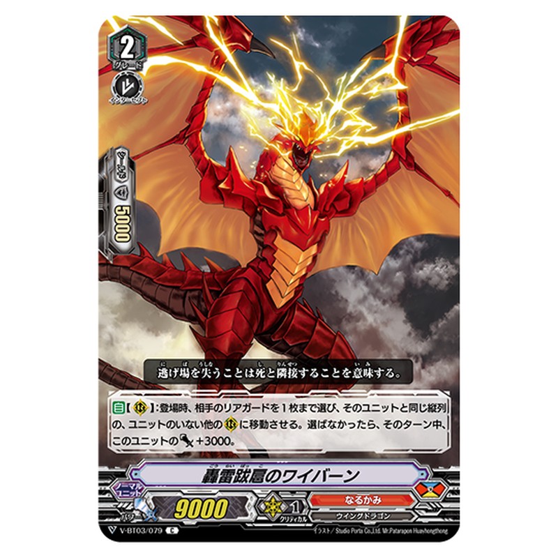 V-BT03/079｜轟雷跋扈のワイバーン｜cf-vanguard.com
