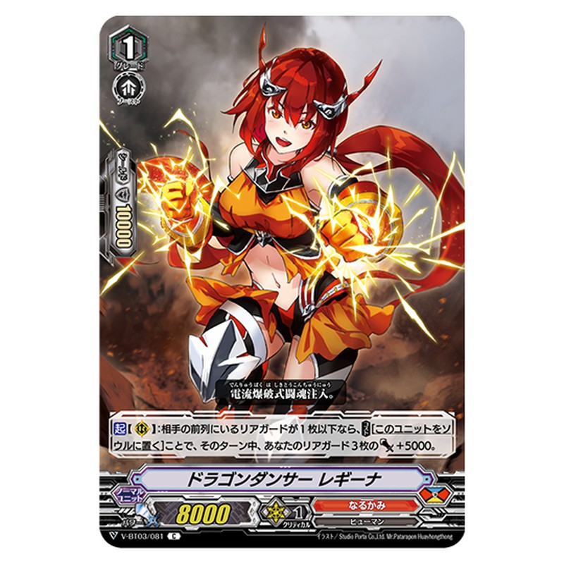 V-BT03/081｜ドラゴンダンサー レギーナ｜cf-vanguard.com