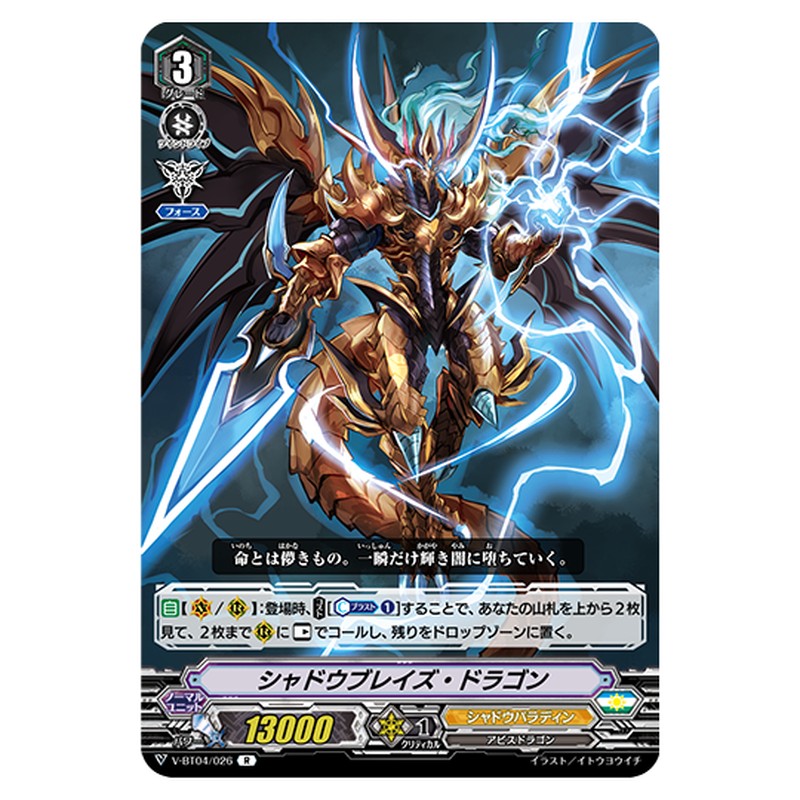 V-BT04/026｜シャドウブレイズ・ドラゴン｜cf-vanguard.com