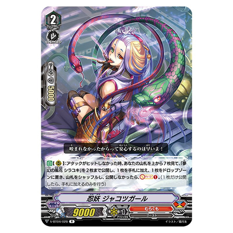 V-BT04/028｜忍妖 ジャコツガール｜cf-vanguard.com