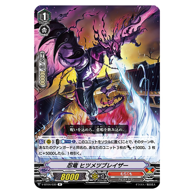 V-BT04/030｜忍竜 ヒツメツブレイザー｜cf-vanguard.com