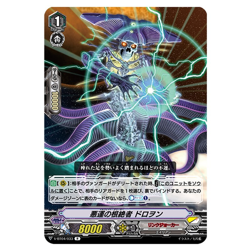 V-BT04/033｜悪運の根絶者 ドロヲン｜cf-vanguard.com