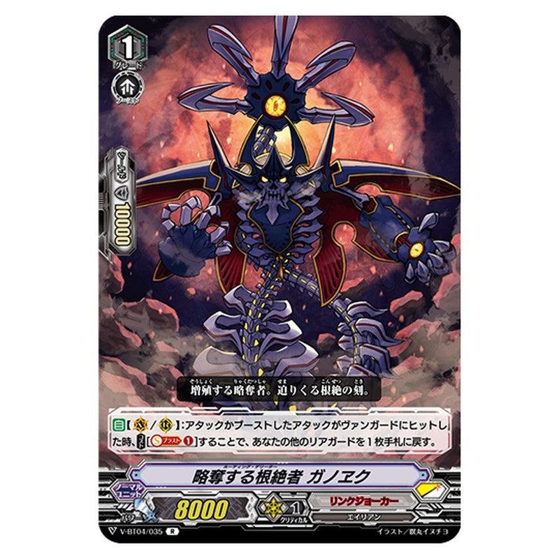 V-BT04/035｜略奪する根絶者 ガノヱク｜cf-vanguard.com