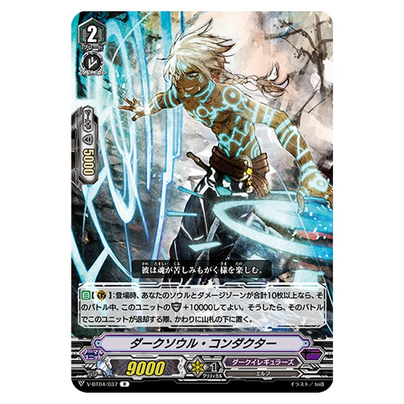 V-BT04/037｜ダークソウル・コンダクター｜cf-vanguard.com
