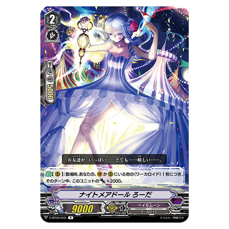 V-BT04/041｜ナイトメアドール ろーだ｜cf-vanguard.com