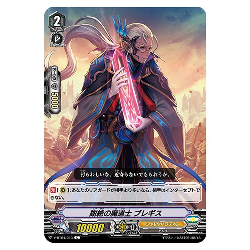 V-BT04/043｜謝絶の魔道士 プレギス｜cf-vanguard.com