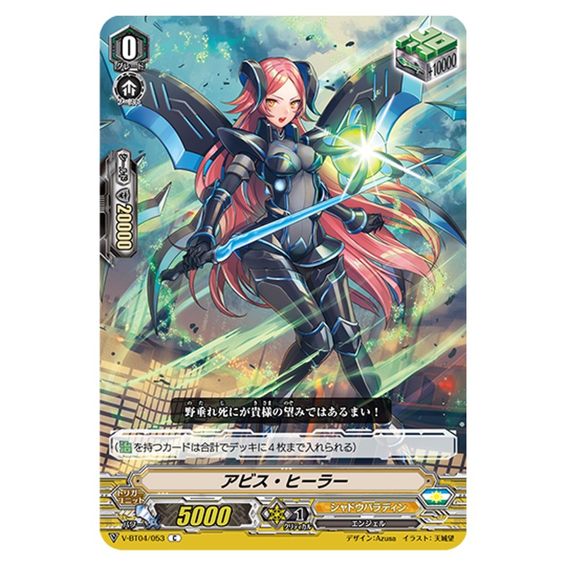 V-BT04/053｜アビス・ヒーラー｜cf-vanguard.com