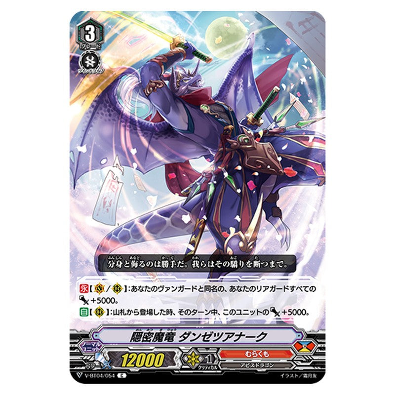 V-BT04/054｜隠密魔竜 ダンゼツアナーク｜cf-vanguard.com