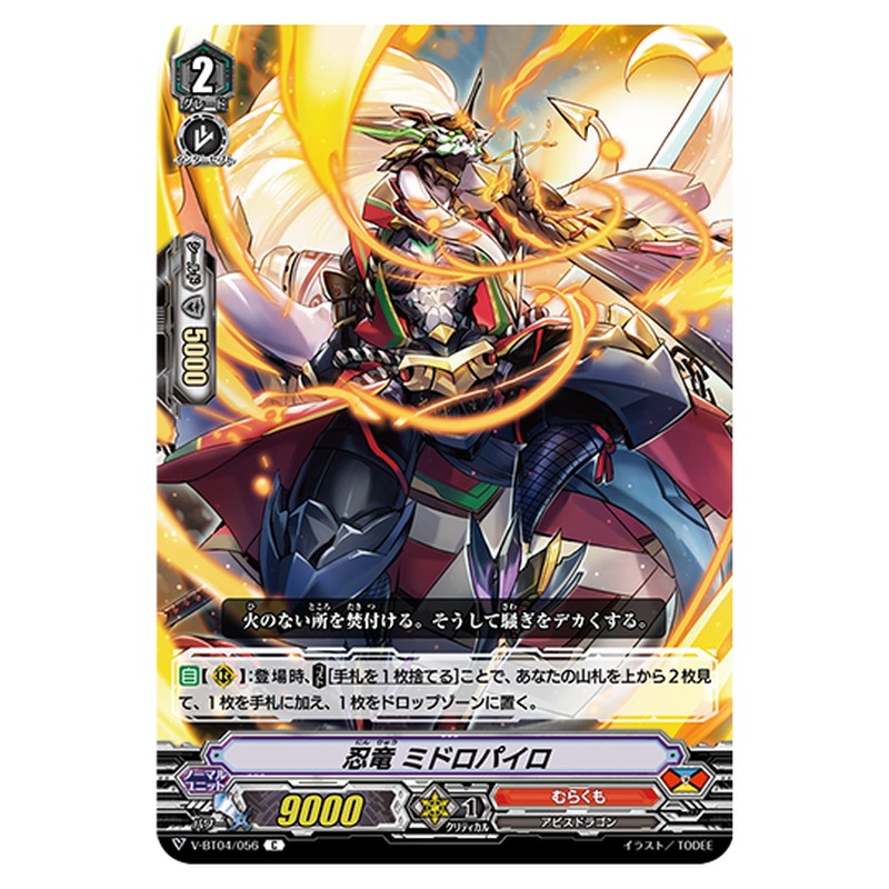 V-BT04/056｜忍竜 ミドロパイロ｜cf-vanguard.com