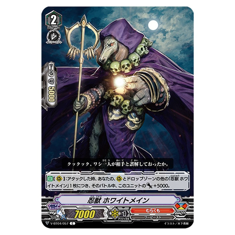 V-BT04/057｜忍獣 ホワイトメイン｜cf-vanguard.com