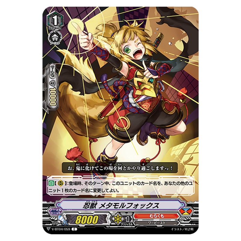 V-BT04/059｜忍獣 メタモルフォックス｜cf-vanguard.com