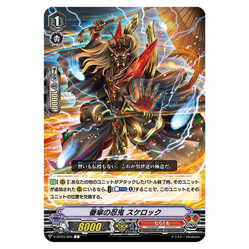 V-BT04/060｜番傘の忍鬼 スケロック｜cf-vanguard.com