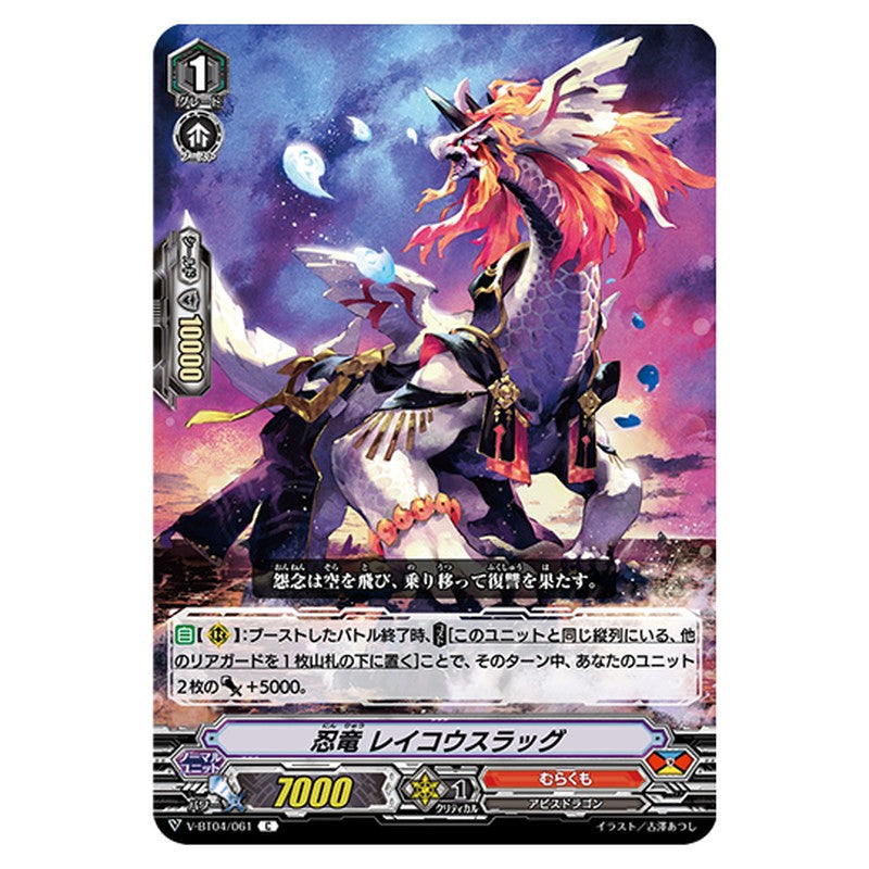 V-BT04/061｜忍竜 レイコウスラッグ｜cf-vanguard.com