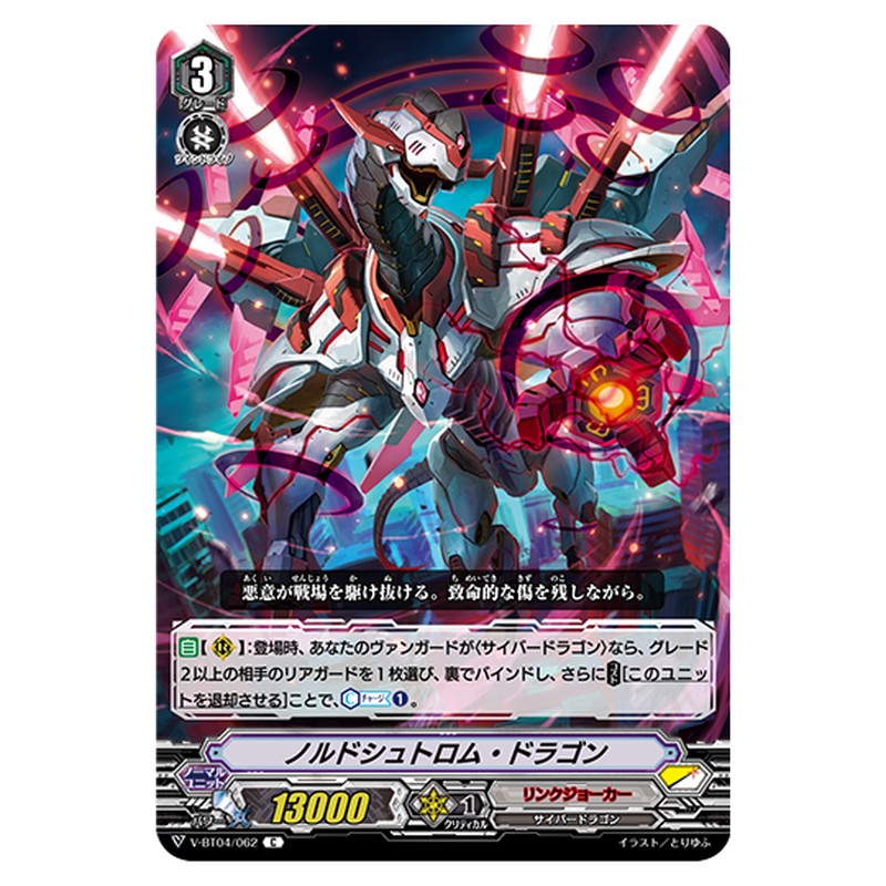 V-BT04/062｜ノルドシュトロム・ドラゴン｜cf-vanguard.com