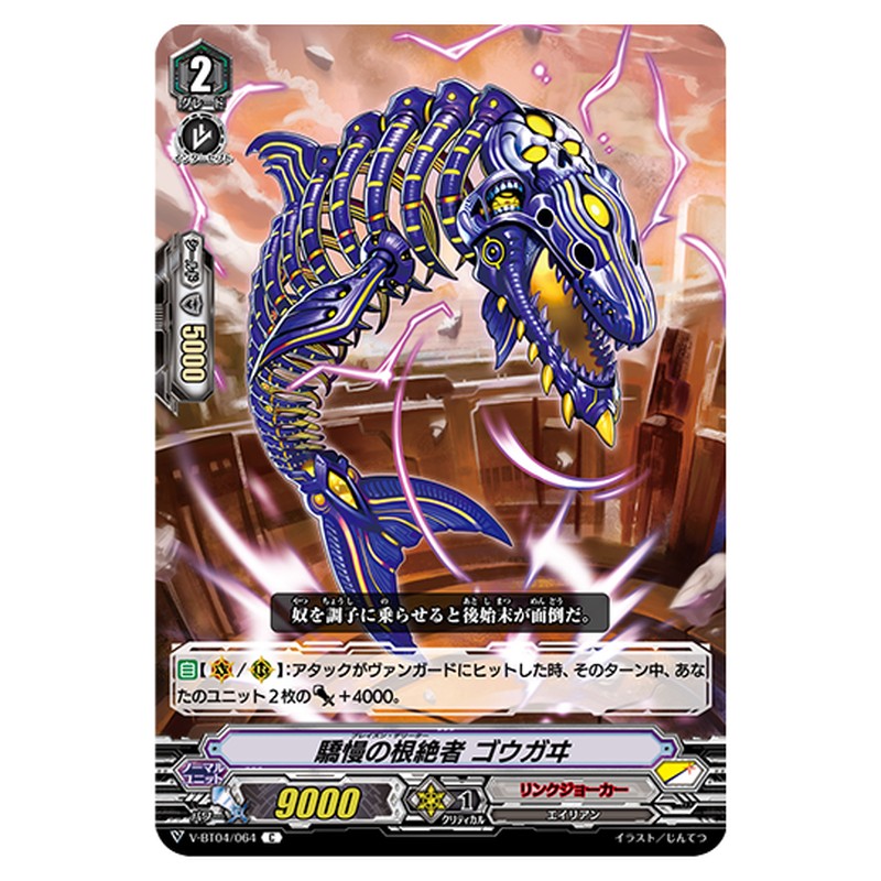 V-BT04/064｜驕慢の根絶者 ゴウガヰ｜cf-vanguard.com