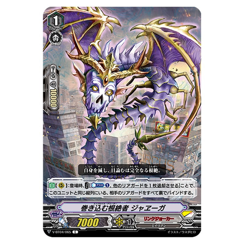 V-BT04/065｜巻き込む根絶者 ジャヱーガ｜cf-vanguard.com